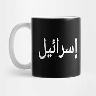 اللعنة على إسرائيل - FUCK Israel Mug